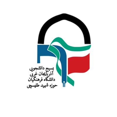صفحه رسمی بسیج دانشجویی دانشگاه فرهنگیان استان آذربایجان غربی