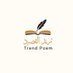 ديوان ( ترند ) القصيد (@trendpoem) Twitter profile photo ديوان ( ترند ) القصيد (@trendpoem) Twitter profile photo