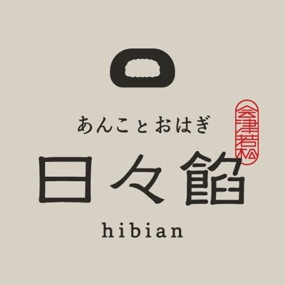 福島県会津若松市の岩村製餡工場の直売店『あんことおはぎ日々餡』です。 ◯日曜日、月曜日、定休日 ◯おはぎ、大福が売り切れ次第閉店 日々餡HP https://t.co/lO39RJIR2T