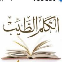 الكَلِمُ الطَّيِّب(@saeedalkamali11) 's Twitter Profile Photo