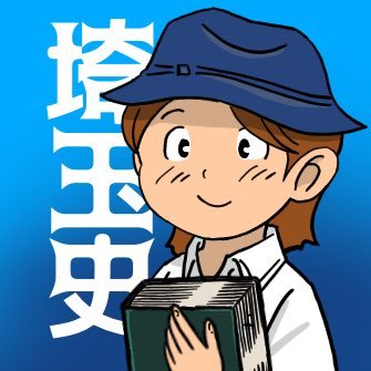 埼玉県の歴史をYouTubeで紹介しています/暮らしに関係のある地域史/オープンな裏垢 @saitamahistory  #郷土史 #youtube #埼玉県 #ゴケゴーちゃん #ゴケゴーちゃんねる #X241130