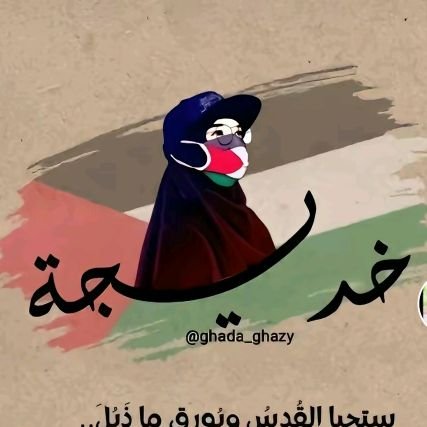 khadidjaibtihal's profile picture. ‏‏لا تستدير لترى الماضي.. فلو كان فيه  خير لكان حاضرك الآن 😌