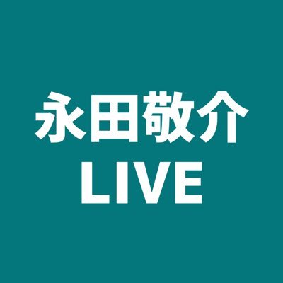 プロダクション人力舎所属 永田敬介さんのライブ/メディア出演情報。誤り、漏れ等ございましたらDMにて教えて頂けますと幸いです。最新の出演情報はこちらのカレンダーから🗓️👇