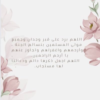 لفقيدة قلبي وجدان ، اللهم ارحمها واغفر لها واجعل الفردوس الأعلى دارها ومستقرها ♡