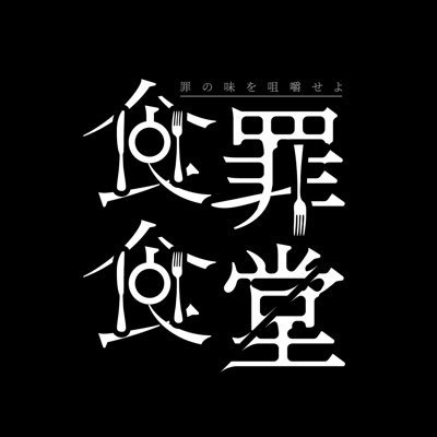 shokuzaishokudo's profile picture. ～罪の味を咀嚼せよ～ 多角的な視点をテーマにした映像体験型インスタレーション作品を制作中。 2024/2/9(金)〜2/11(日)にデジタルハリウッド大学卒業制作展にて作品公開🎥