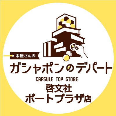 ガシャ活がもっと豊かになる“本屋さんのガシャポンのデパート啓文社ポートプラザ店”の公式アカウントです。
入荷情報や売り切れ情報を随時お知らせいたします。お問合せは公式ホームページをご覧ください。