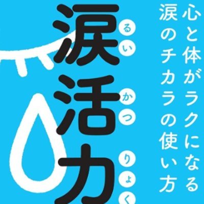 涙活（るいかつ）とは、能動的に涙を流すことで、
脳をリラックスさせる、ストレス解消法です。
皆様のご参加をお待ちしております！