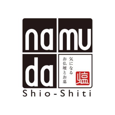 📢今年で創業158年！
\ 『薩長同盟』や『大政奉還』と同時期に誕生 /
▶︎岩手県の仏壇・仏具・墓石といえば【塩七】
▶︎自社ブランド『namuda』の展示もございます
▶︎キャンペーン情報・セールの情報をお届け中🎁

－北上店－
TEL 0197-65-1501

－盛岡店－
TEL 019-601-3611