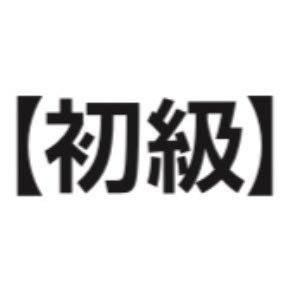 社会人1年目