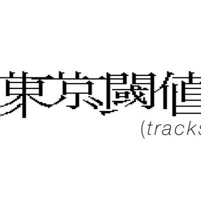 毎週木曜日Amazon audible独占配信📻 あの日歩いた東京の足跡を辿る音声プログラム。 #東京閾値