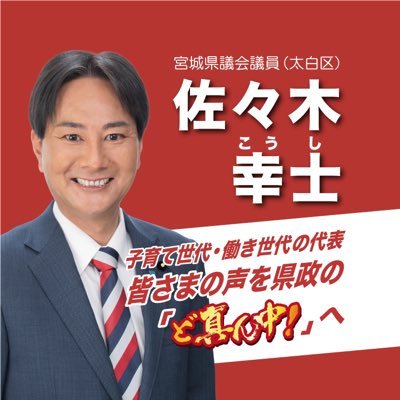 宮城県議会議員5期目 自由民主党宮城県支部連合会幹事長 仙台市早起き野球協会会長 宮城県私立幼稚園PTA連合会顧問 宮城県護国神社総代他 八本松小→郡山中→仙台一高(硬式野球部)→東北学院大学法学部→衆議院議員公設秘書→宮城県議会議員