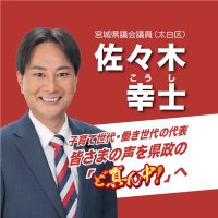 佐々木幸士(宮城県議会議員・太白区) (@sasakikoshi) 's Twitter Profile Photo 佐々木幸士(宮城県議会議員・太白区) (@sasakikoshi) 's Twitter Profile Photo