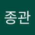 이종관 (@idade01) Twitter profile photo 이종관 (@idade01) Twitter profile photo