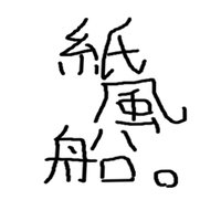 紙風船@未開の森書籍化します! (@kamifuuuuusen) 's Twitter Profile Photo 紙風船@未開の森書籍化します! (@kamifuuuuusen) 's Twitter Profile Photo