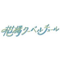 柑橘クーベルチュール(@kankitsu_vertu) 's Twitter Profile Photo