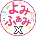よみふぁみ (@yomifami_x) Twitter profile photo よみふぁみ (@yomifami_x) Twitter profile photo