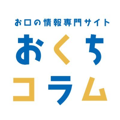 お口の健康に関わる様々な知識などを配信しています🦷入れ歯やマウスピース、歯周病の予防、ホワイトニングまで、幅広い内容のお悩みや問題についてツイートします❗# おくちコラムをよろしくお願いします💪