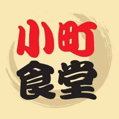komachishokudo's profile picture. 東京都内で24時間営業しているセルフサービスの食堂です🍚
店内に並ぶ60品以上の家庭料理を好きなだけ選ぶことができます✨

お得なキャンペーンや商品情報をお届けします♪

家庭料理を食べたくなったらぜひ #小町食堂 にご来店ください😊