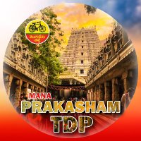 Mana Prakasam TDP(@ManaprakasamTdp) 's Twitter Profile Photo