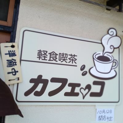 軽食喫茶カフェっコです!
函館市富岡町2丁目37番19号 営業時間11時〜17時
日曜日11時〜15時
定休日 月曜日
挽きたての豆でいれた香りの良いコーヒーと軽食をメインにテイクアウトもやっています。よろしくお願いします!