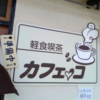 軽食喫茶カフェっコです!
函館市富岡町2丁目37番19号　営業時間11時〜17時
　　　日曜日11時〜15時
              定休日　月曜日
挽きたての豆でいれた香りの良いコーヒーと軽食をメインにテイクアウトもやっています。よろしくお願いします!