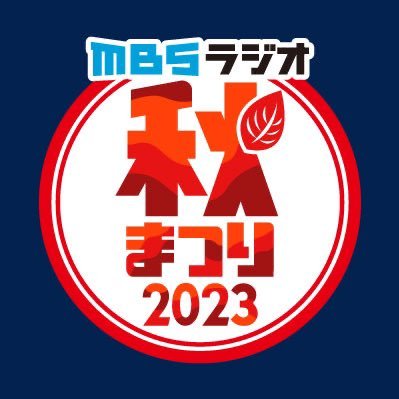 【MBSラジオ秋まつり公式X】 2023年11月3日(金・文化の日) 長居公園自由広場にて開催しました。お越し頂きありがとうございました。来年も「#Mラジ秋まつり」でお会いしましょう！！！