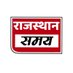 RAJASTHAN SAMAY (@rajasthansamay) Twitter profile photo RAJASTHAN SAMAY (@rajasthansamay) Twitter profile photo