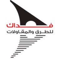 Fidakcoroads's profile picture. Fidak Roads and Contracting Company (a limited liability company)شركة فداك للطرق والمقاولات (شركة ذات مسؤولية محدودة)