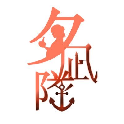 pj1HXGjkodupvQ6's profile picture. 大和ミュージアム裏にある大和池で活動している水モノRCクラブ"呉艦隊-夕凪隊"の公式アカウントです。走航会の日程・新造艦情報などをお知らせします。入会や質問はdmまでよろしくお願いします。