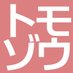 ともぞう (@tomo7cloud) Twitter profile photo ともぞう (@tomo7cloud) Twitter profile photo