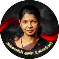 கனிமொழி அக்காவின் அன்பு உள்ளங்கள்(@Kanimozhi_Akka1) 's Twitter Profile Photo