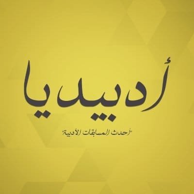 ‏‏منصة ‎أدبيديا
تهتم بتغطية كل جديد حول أحدث المسابقات الأدبية وعروض دور النشر.. شارك واكتب، فالكتابة هي الهدف