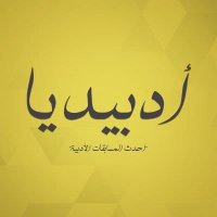 أدبيديا(@sharekwekteb) 's Twitter Profile Photo