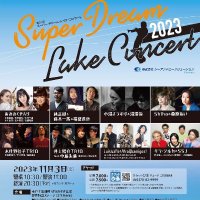 Super Dream Lake Concert／スーパー・ドリーム・レイク・コンサート(@SuperDreamMito) 's Twitter Profile Photo