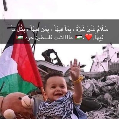 كن سطحيا مع من لا تليق بهم الاعماق.. #عربي الهوية … فلسطين 🇵🇸 عربية  وعاصمتها القدس  ## فلسطين 🇵🇸 قضية الامة الاسلامية