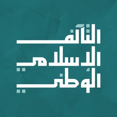 توجه كويتي شعبي، ينطلق من الإسلام ديناً ومن تعاليم القرآن منهجاً ومن القيم الأخلاقية مساراً ومن العدالة الاجتماعية وحفظ المصالح الوطنية العليا هدفا