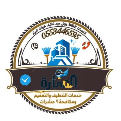#شركه_تنظيف_مجالس_موكيت #شركه_تنظيف_ستائر #تنظيف_شقه_فيلا_بيت #شركه_نقل_اثاث_مع_الفك_التركيب_التغلبف #شركه_عزل_