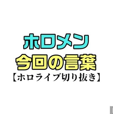 ホロライブの切り抜き動画を
投稿してます。
配信の楽しかった所を共有できれば嬉しいです！2021年9月1日にぺこマリから入って箱推しです😄