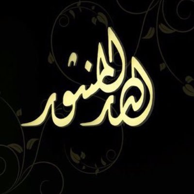 Aldur_almanthur's profile picture. (تأملات، خواطر، فوائد، اقتباسات، ودررٌ منثورة)