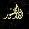 Aldur_almanthur's profile picture. (تأملات، خواطر، فوائد، اقتباسات، ودررٌ منثورة)