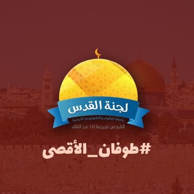 || لجنة طلابية في جامعة العلوم والتكنولوجيا تعنى بالشأن المقدسي والفلسطيني ||

صفحتنا في الانستجرام
https://t.co/WV5bYFDhF9