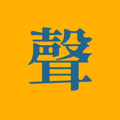 大声
