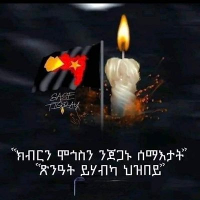 ንብሄራዊ መንነትናን ክብርናን እንኸፍሎ መስዋእቲ ትማሊ ኣይተናሳሕናን ሎሚ’ውን ኣይንናሳሕን ፅባሕውን ኣይንናሳሕን እትዝሓመቐ ክብርኻን መንነትኻን ስኢንካ ተንበርኺካ ምንባ እዩ ጀነራል ምግበይ ሃይለ