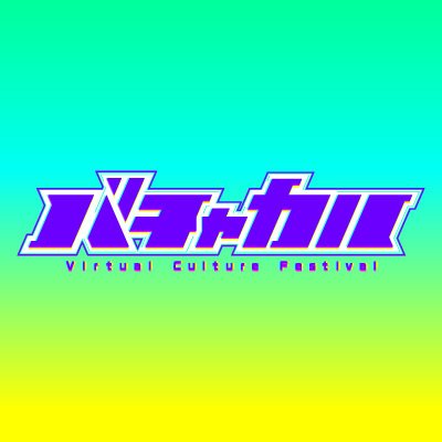 『好きがひろがる、好きが深まる。バチャカル、はじまる。』
第一回バチャカル（2023.12.17）たくさんのご来場ありがとうございました✨
そして #バチャカル2024 開催決定です！
詳細発表をお楽しみに😊
運営：Balus（SPWN）