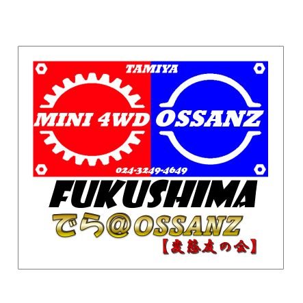 無言フォロー失礼します。福島でMS・VZシャーシメインでミニ四駆やっております🫡 人見知りですが、お声掛けて頂くと意外と良く喋るらしいです🤣 四駆郎世代、30数年ぶりの復帰ガチでエンジョイ勢！どーぞよろしくお願いします🫣ブルースカイ始めてみました↓