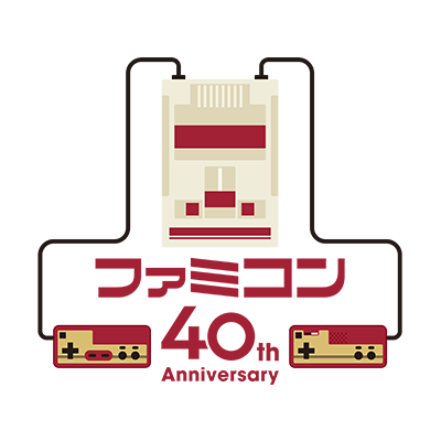 ファミコン40周年