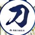 美術刀剣松本 (@toukenmatsumoto) Twitter profile photo 美術刀剣松本 (@toukenmatsumoto) Twitter profile photo