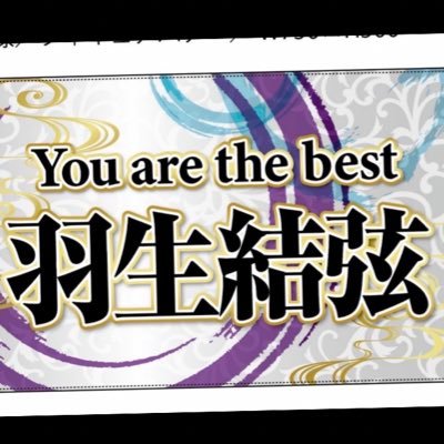 競技生活卒業、そして、プロアスリートへの転向おめでとうございます🎉羽生結弦選手をどこまでも応援し続けたいと思います。⛸️の技術的な事、TLを通じて皆さんに教えて頂いてます。情報力の凄さについて行くのが精一杯の私ですがどうぞ宜しくお願いします。