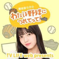 黒嵜菜々子のわたしを野球につれてって！ (@nanakobaseball) Twitter profile photo