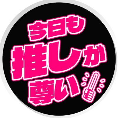 「今日から推し活を始めませんか❔」DMであなたの推しの魅力を募集中❕